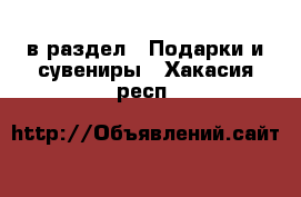  в раздел : Подарки и сувениры . Хакасия респ.